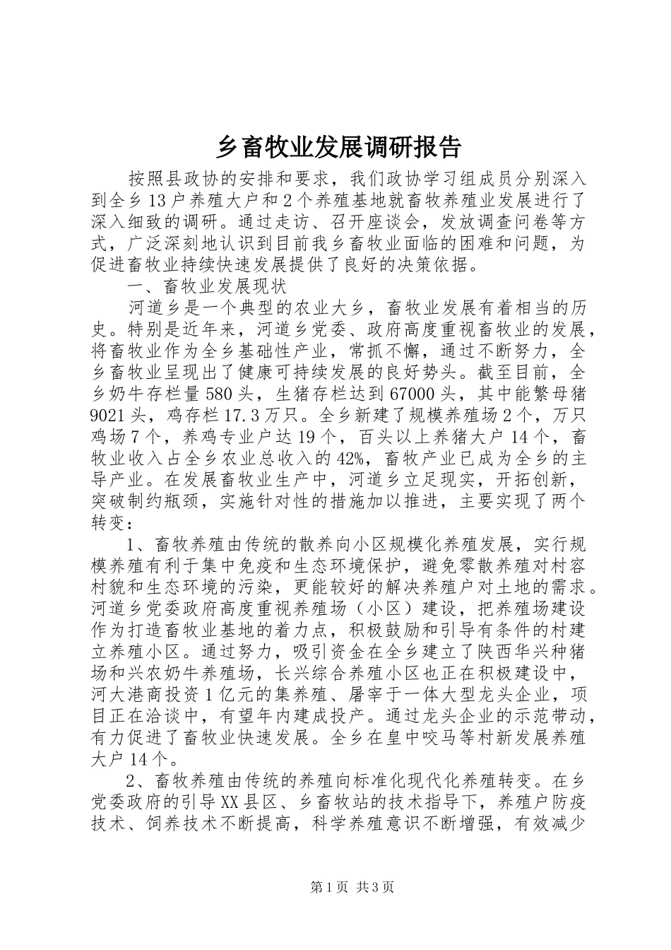 2024年乡畜牧业发展调研报告_第1页