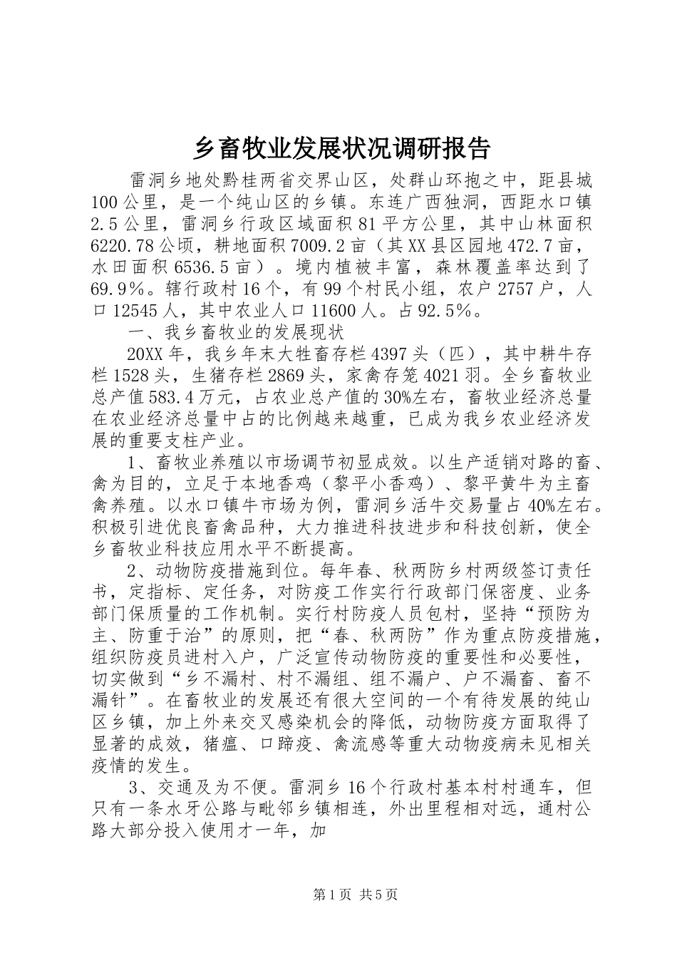 2024年乡畜牧业发展状况调研报告_第1页
