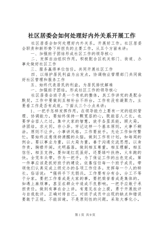 2024年社区居委会如何处理好内外关系开展工作
