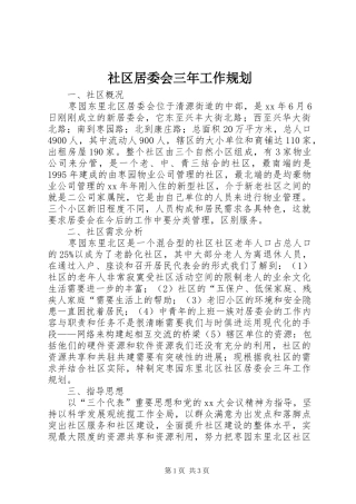2024年社区居委会三年工作规划