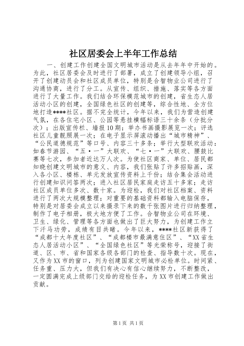 2024年社区居委会上半年工作总结_第1页