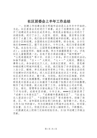 2024年社区居委会上半年工作总结