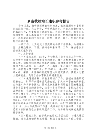 2024年乡畜牧站站长述职参考报告