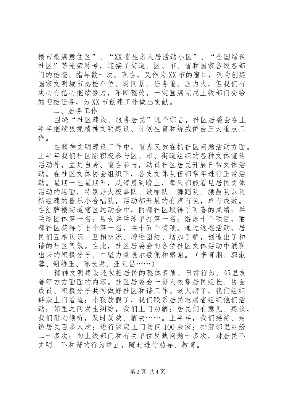 2024年社区居委会上半年情况报告_第2页