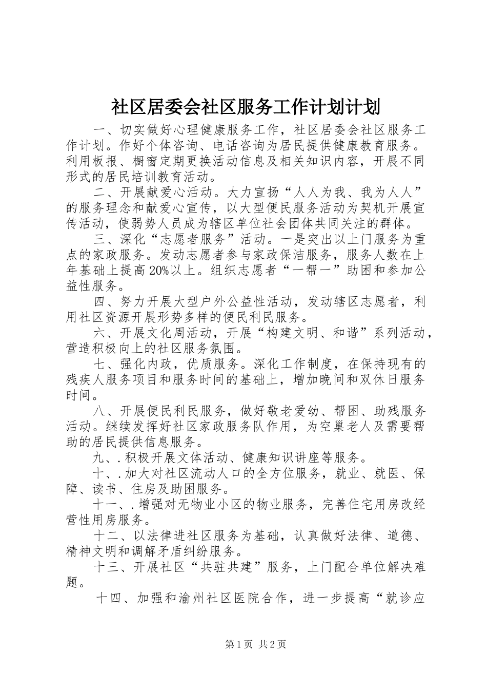 2024年社区居委会社区服务工作计划计划_第1页