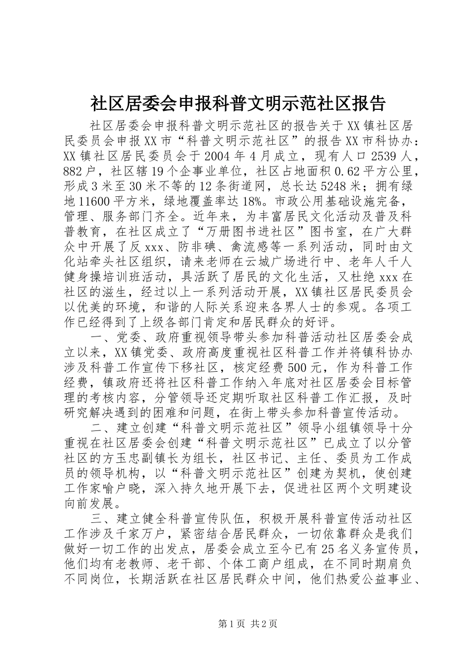 2024年社区居委会申报科普文明示范社区报告_第1页