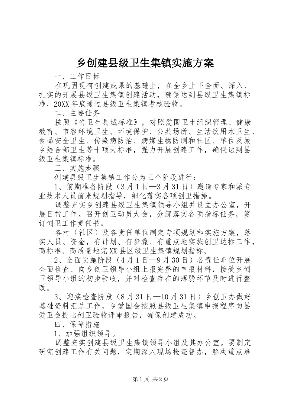 2024年乡创建县级卫生集镇实施方案_第1页
