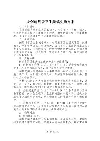 2024年乡创建县级卫生集镇实施方案