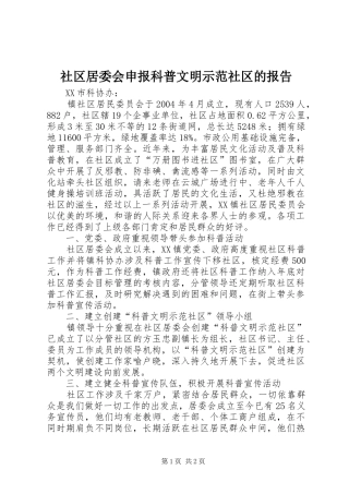 2024年社区居委会申报科普文明示范社区的报告
