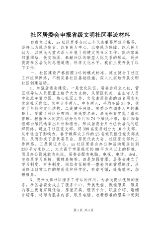 2024年社区居委会申报省级文明社区事迹材料