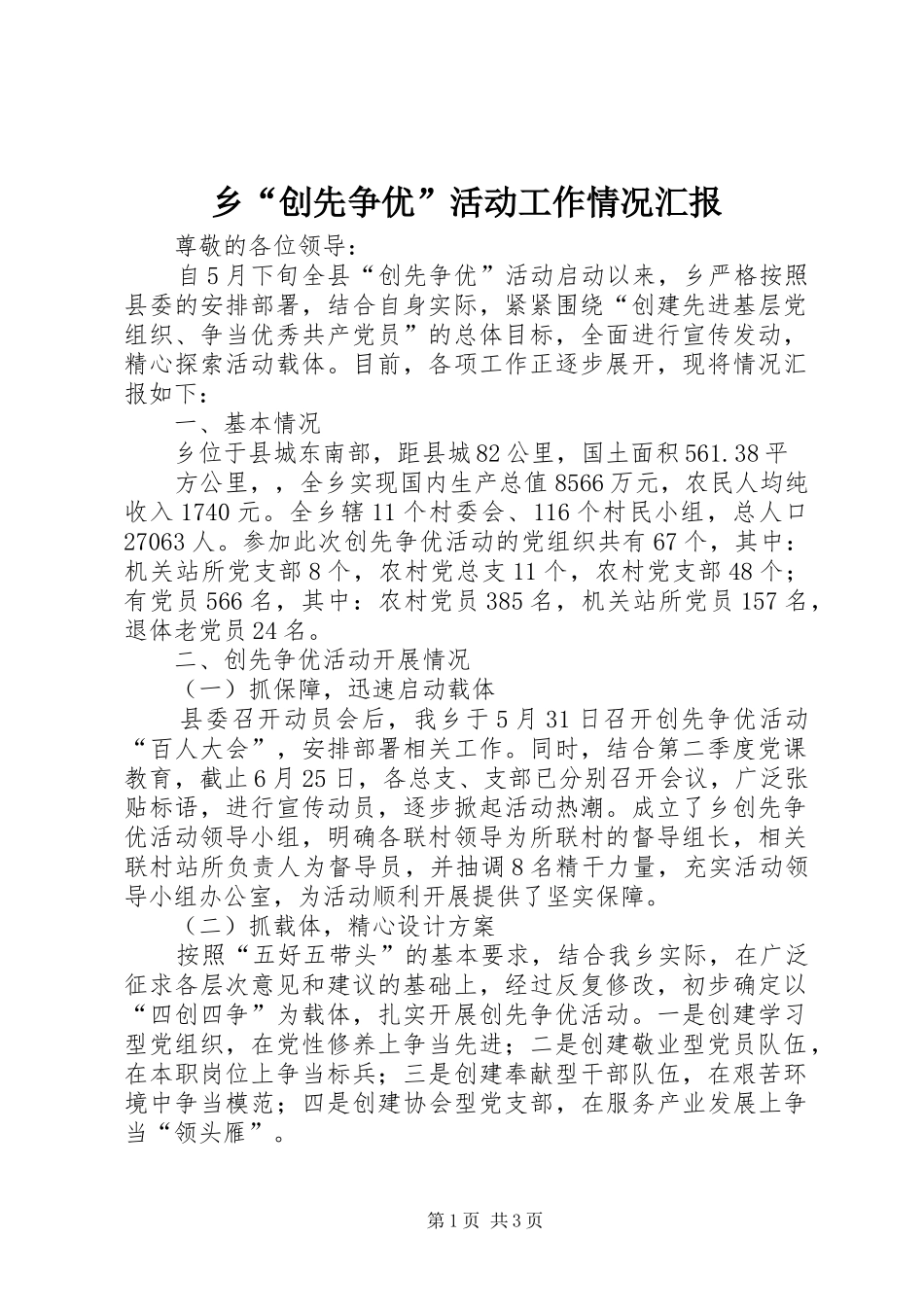 2024年乡创先争优活动工作情况汇报_第1页