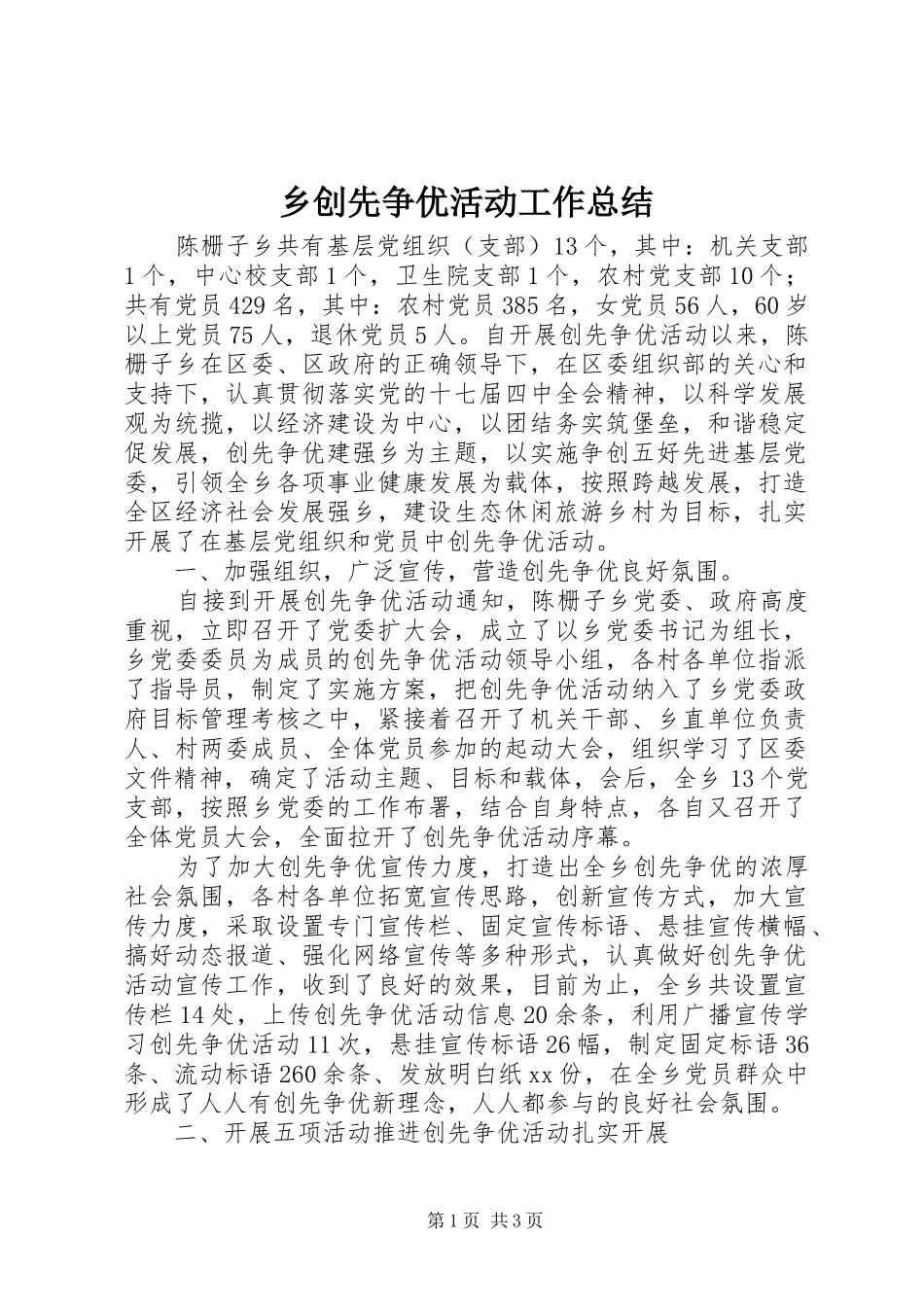 2024年乡创先争优活动工作总结_第1页