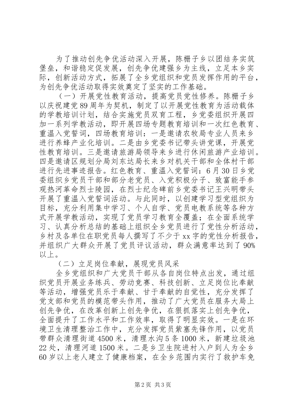 2024年乡创先争优活动工作总结_第2页