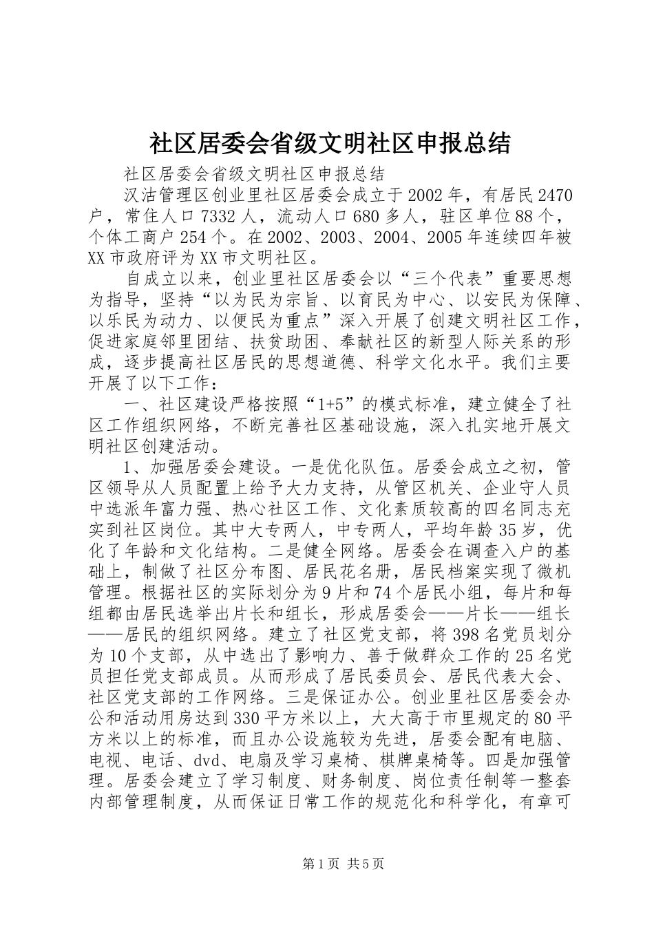 2024年社区居委会省级文明社区申报总结_第1页