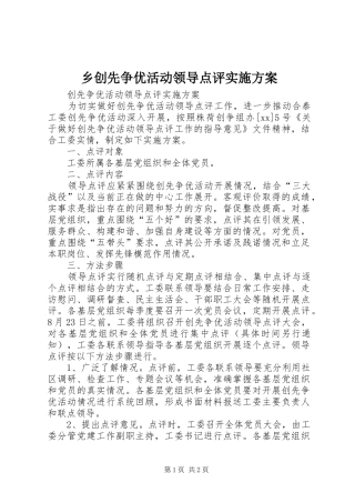 2024年乡创先争优活动领导点评实施方案