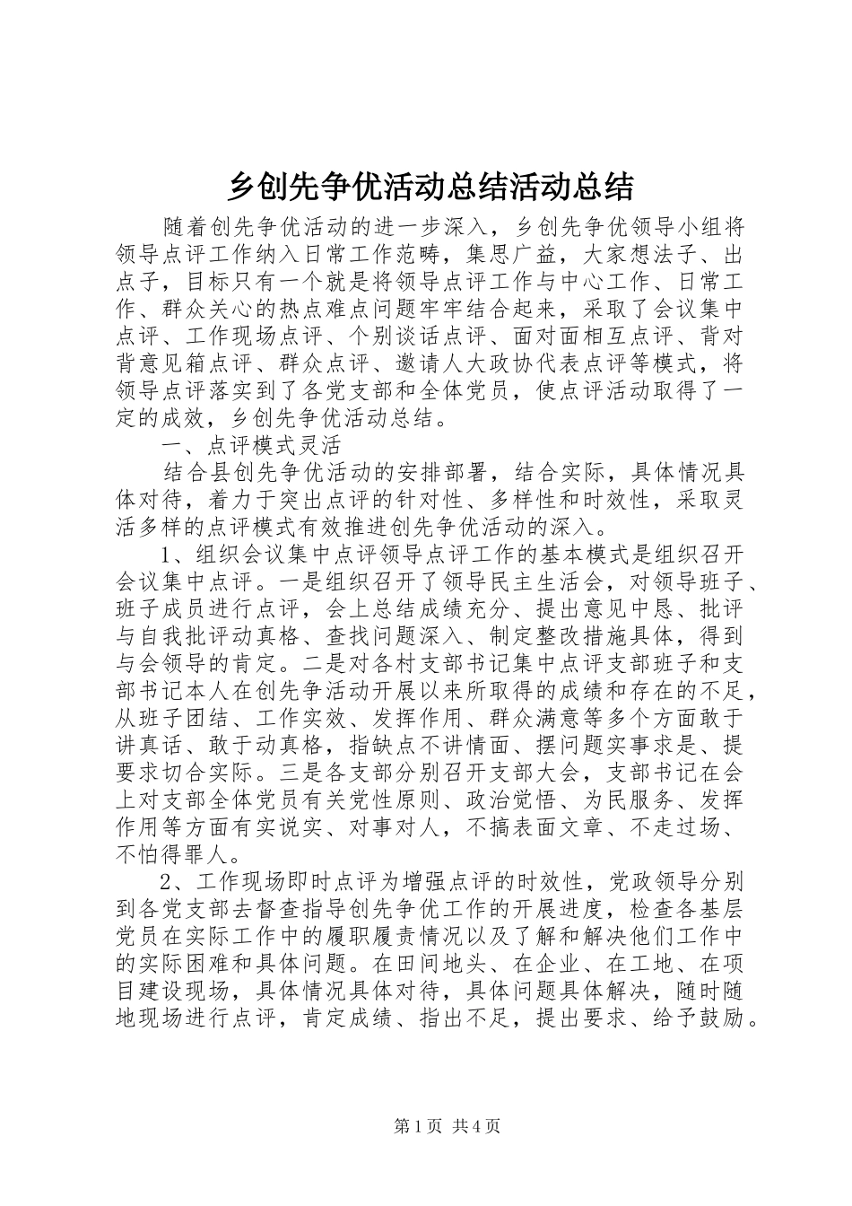 2024年乡创先争优活动总结活动总结_第1页