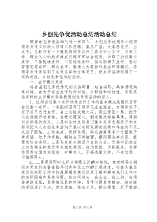 2024年乡创先争优活动总结活动总结