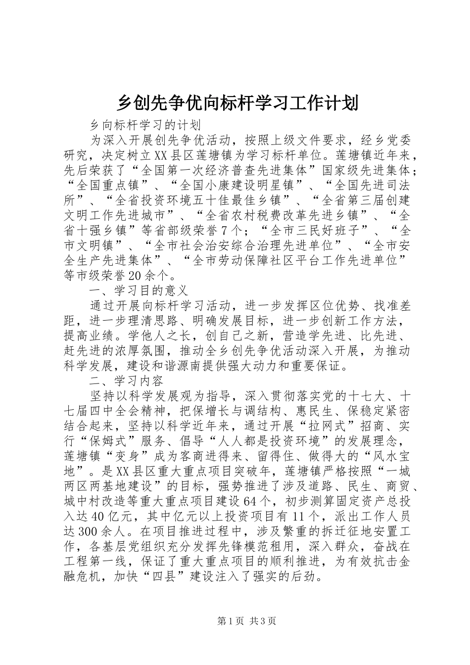 2024年乡创先争优向标杆学习工作计划_第1页