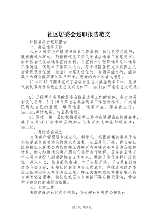 2024年社区居委会述职报告范文