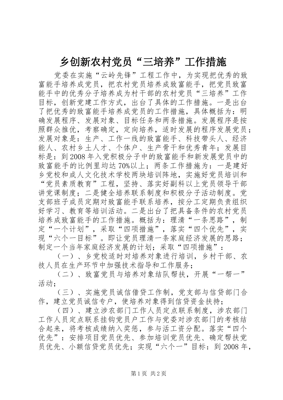 2024年乡创新农村党员三培养工作措施_第1页