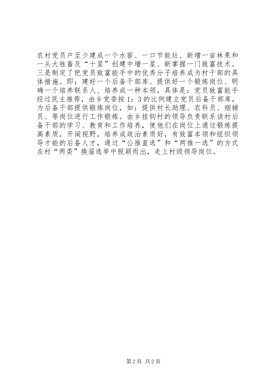 2024年乡创新农村党员三培养工作措施_第2页