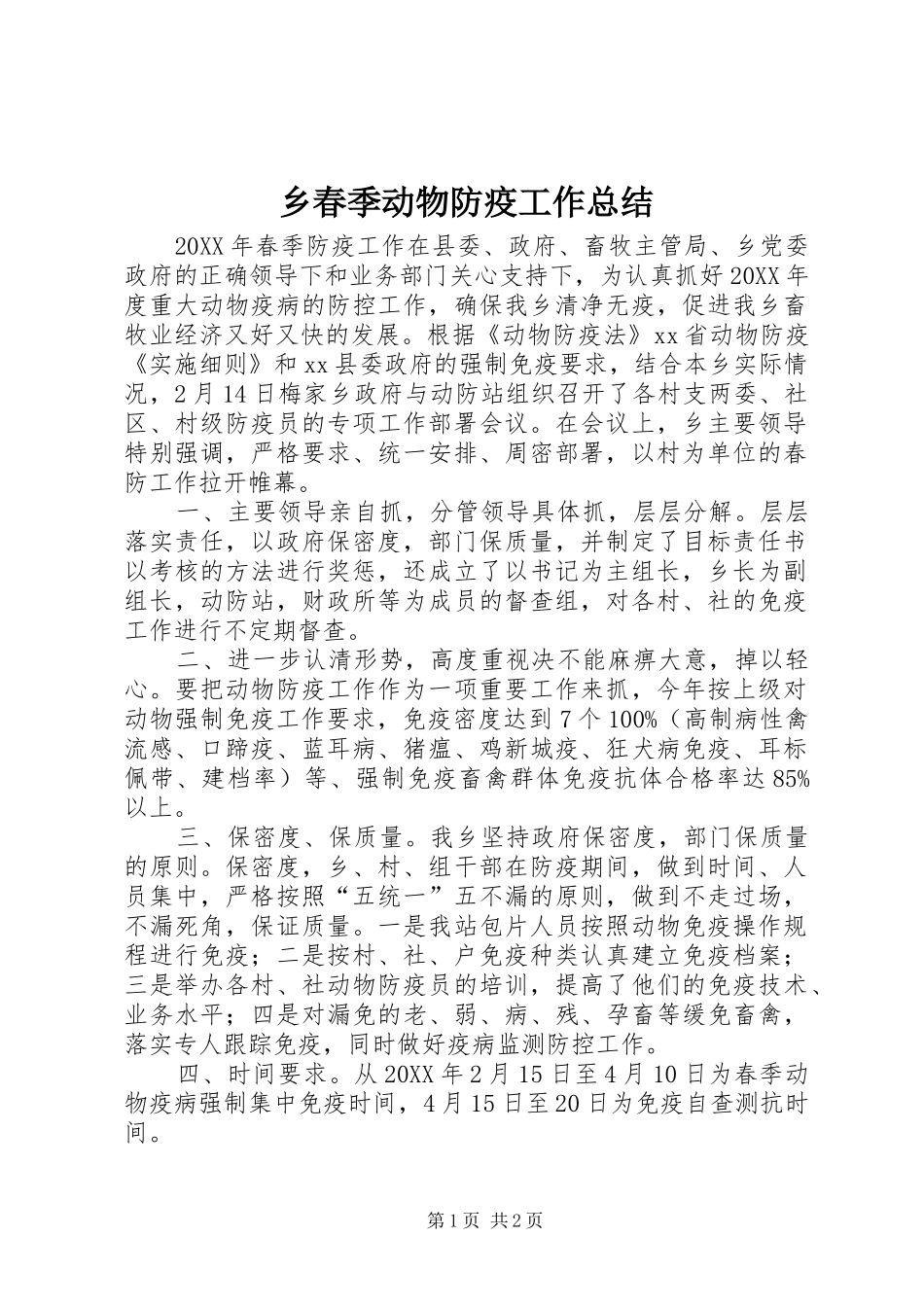 2024年乡春季动物防疫工作总结_第1页