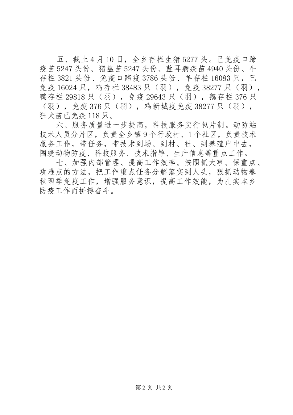 2024年乡春季动物防疫工作总结_第2页