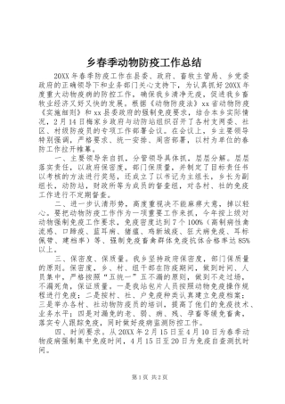 2024年乡春季动物防疫工作总结