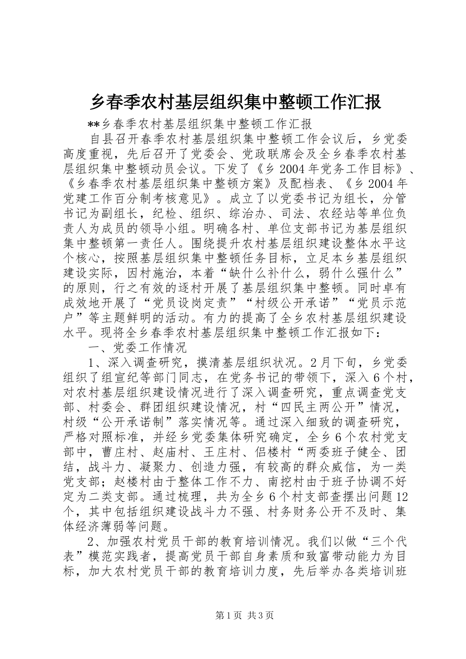 2024年乡春季农村基层组织集中整顿工作汇报_第1页