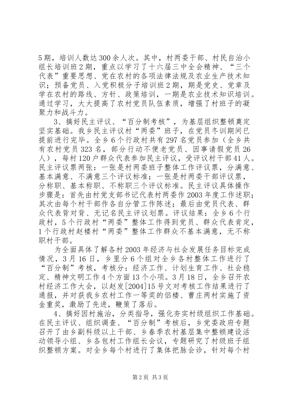 2024年乡春季农村基层组织集中整顿工作汇报_第2页