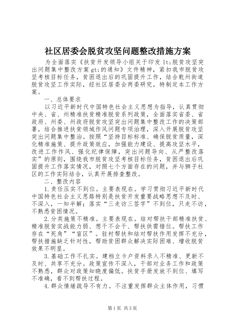 2024年社区居委会脱贫攻坚问题整改措施方案_第1页