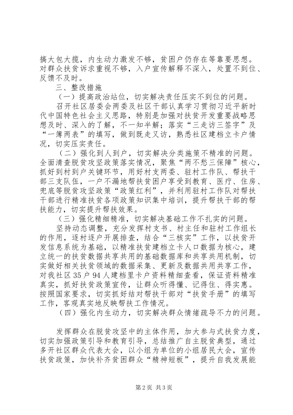 2024年社区居委会脱贫攻坚问题整改措施方案_第2页