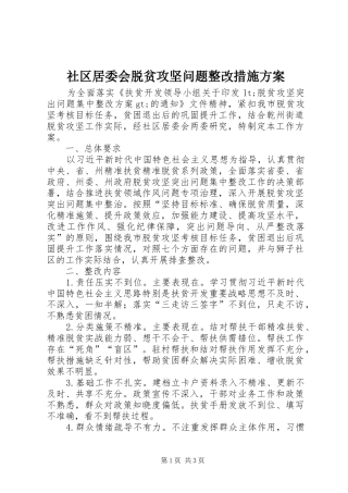 2024年社区居委会脱贫攻坚问题整改措施方案