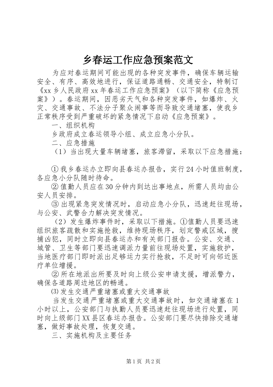 2024年乡春运工作应急预案范文_第1页