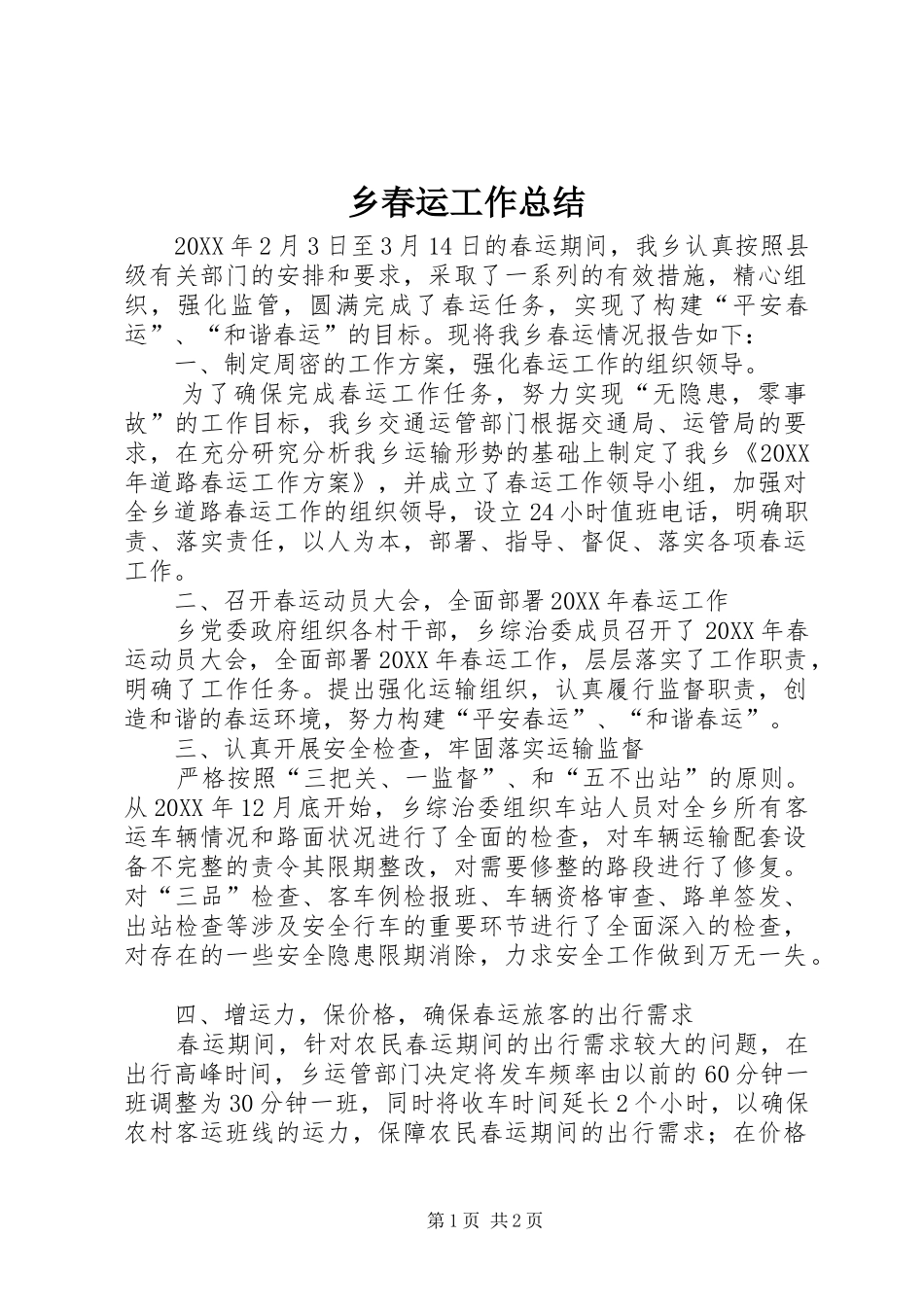 2024年乡春运工作总结_第1页