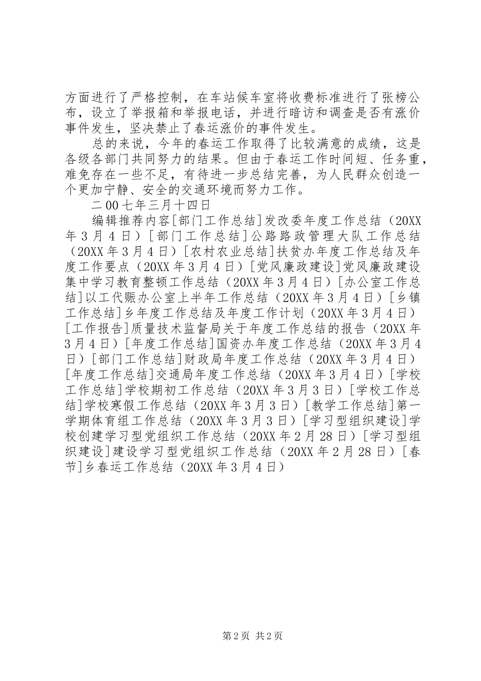2024年乡春运工作总结_第2页