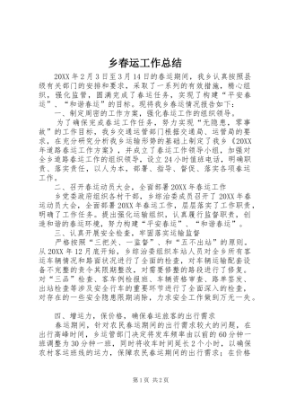 2024年乡春运工作总结