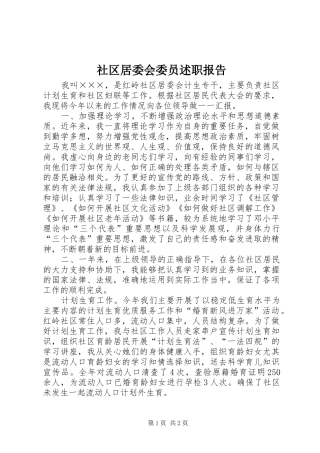 2024年社区居委会委员述职报告