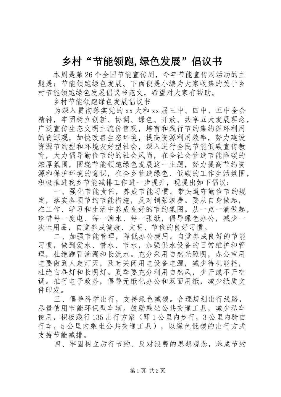 2024年乡村“节能领跑,绿色发展”倡议书_第1页