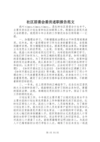 2024年社区居委会委员述职报告范文