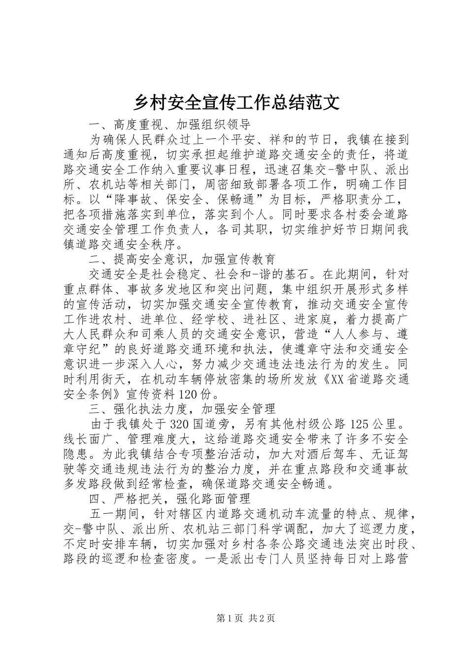 2024年乡村安全宣传工作总结范文_第1页