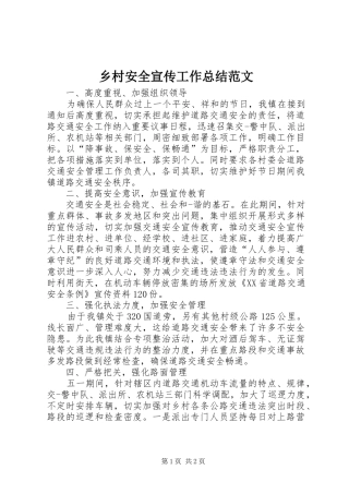 2024年乡村安全宣传工作总结范文