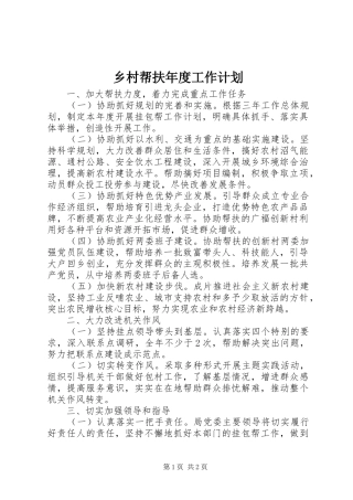 2024年乡村帮扶年度工作计划