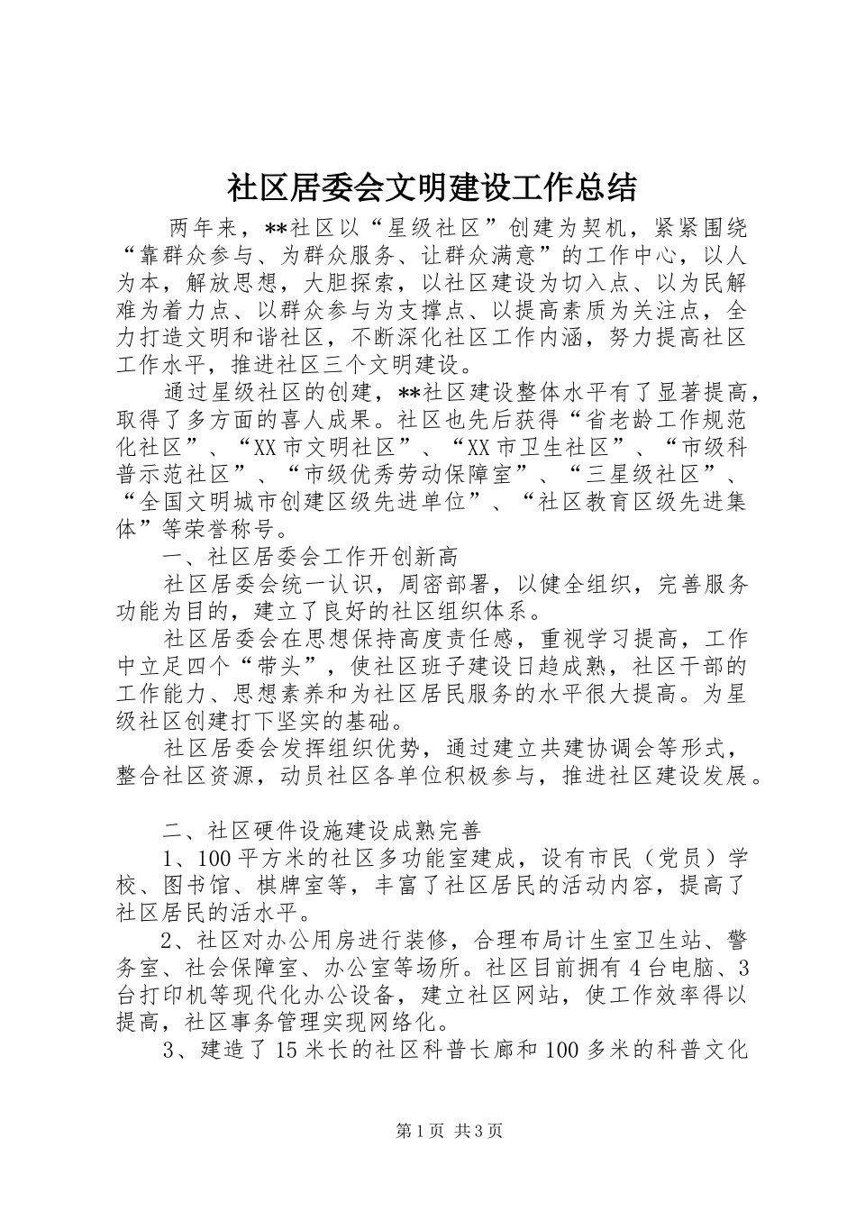 2024年社区居委会文明建设工作总结_第1页