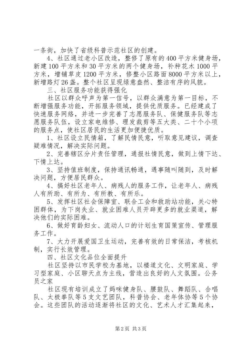 2024年社区居委会文明建设工作总结_第2页