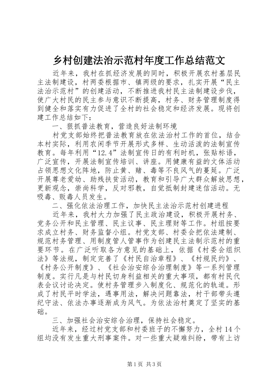 2024年乡村创建法治示范村年度工作总结范文_第1页