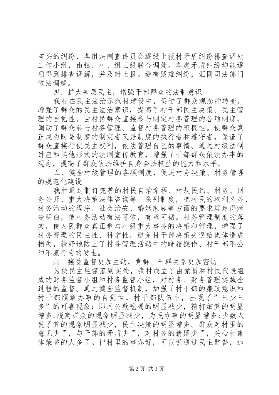 2024年乡村创建法治示范村年度工作总结范文_第2页