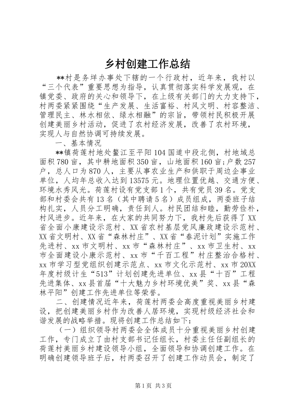2024年乡村创建工作总结_第1页