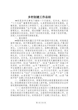 2024年乡村创建工作总结