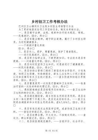 2024年乡村创卫工作考核办法